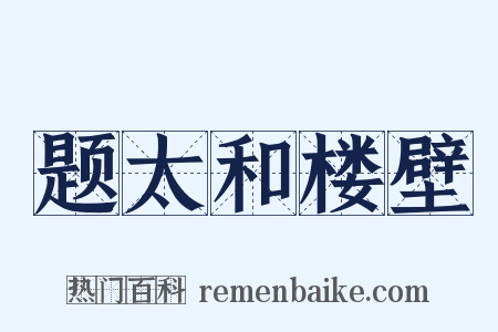 题太和楼壁是什么意思的图片